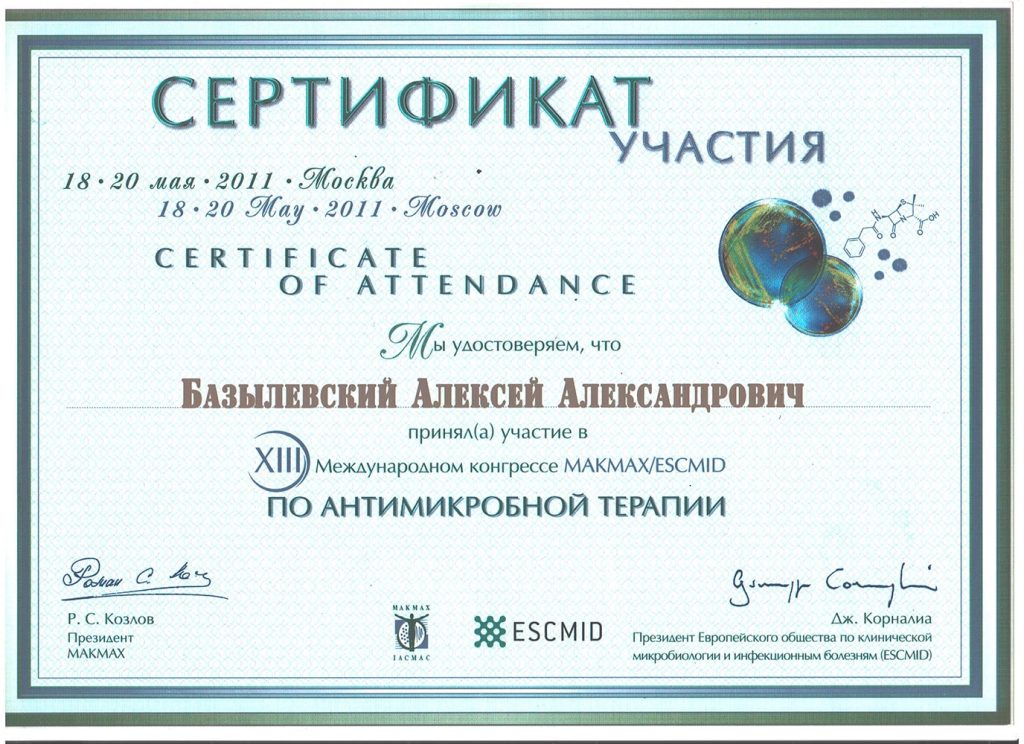 sertifikat-bazylevskogo-a-a-13-mezhdunarodnyj-kongress-po-antimikrobnoj-terapii-1024x744 Базылевский Алексей Александрович