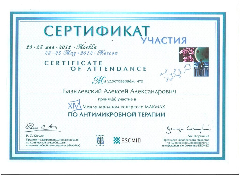 sertifikat-bazylevskogo-a-a-14-mezhdunarodnyj-kongress-po-antimikrobnoj-terapii-1024x744 Базылевский Алексей Александрович