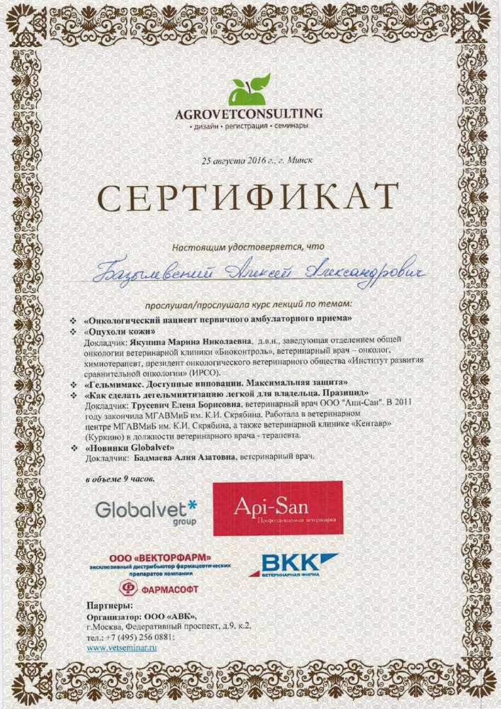 sertifikat-bazylevskogo-a-a-agrovetconsulting-2016 Базылевский Алексей Александрович