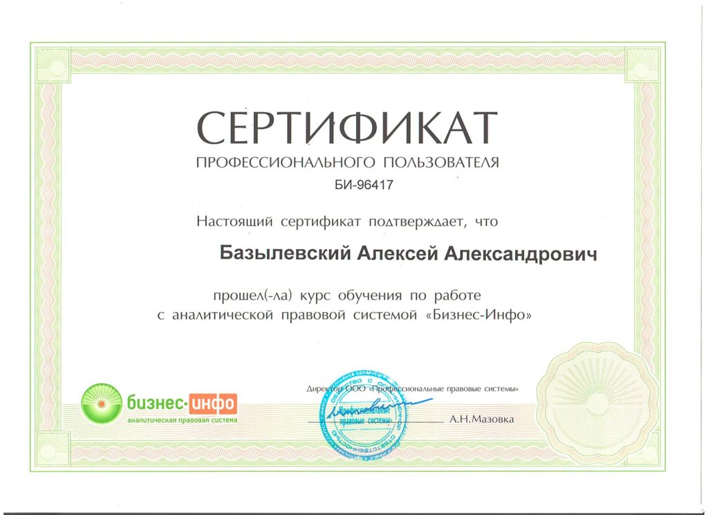 sertifikat-bazylevskogo-a-a-biznes-info-1024x744 Базылевский Алексей Александрович