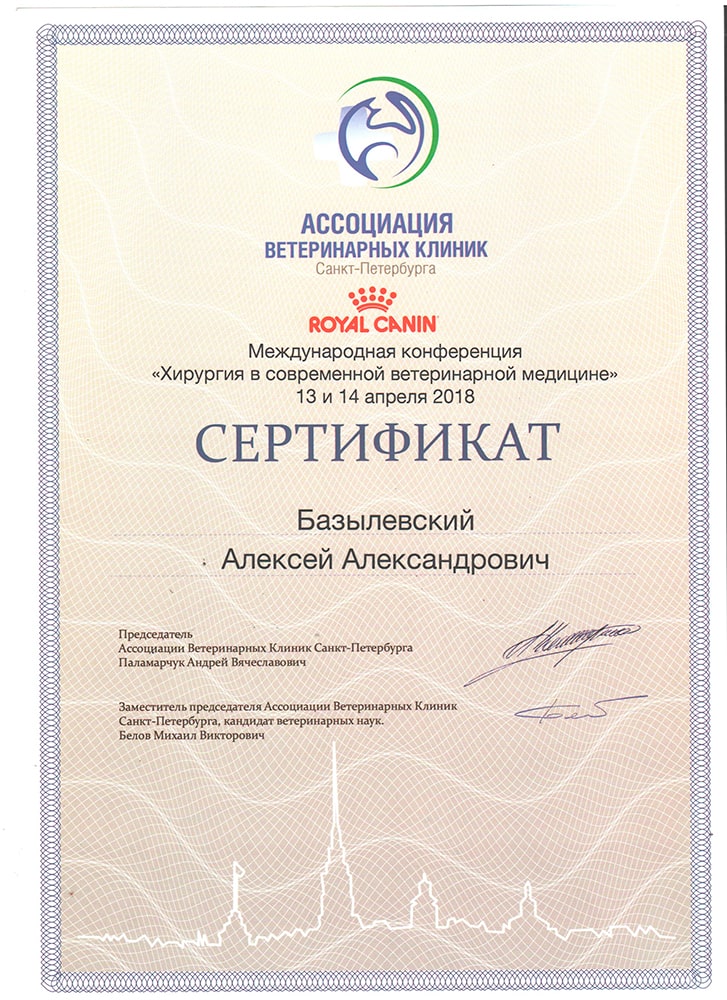 sertifikat-bazylevskogo-a-a-hirurgiya-v-sovremennoj-veterinarnoj-medicine-2018 Базылевский Алексей Александрович