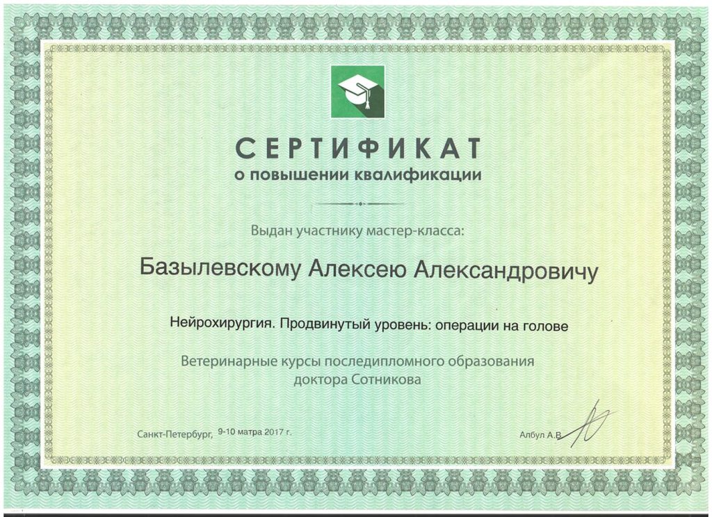 sertifikat-bazylevskogo-a-a-operacii-na-golove-2017-1024x744 Базылевский Алексей Александрович
