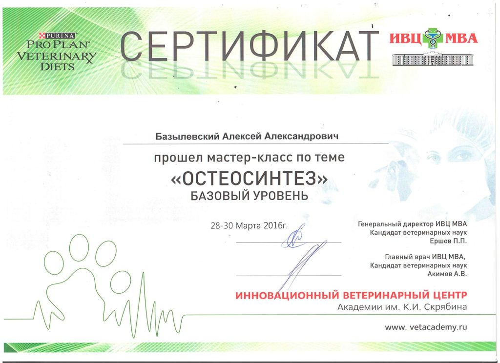sertifikat-bazylevskogo-a-a-osteosintez-2016-1024x744 Базылевский Алексей Александрович