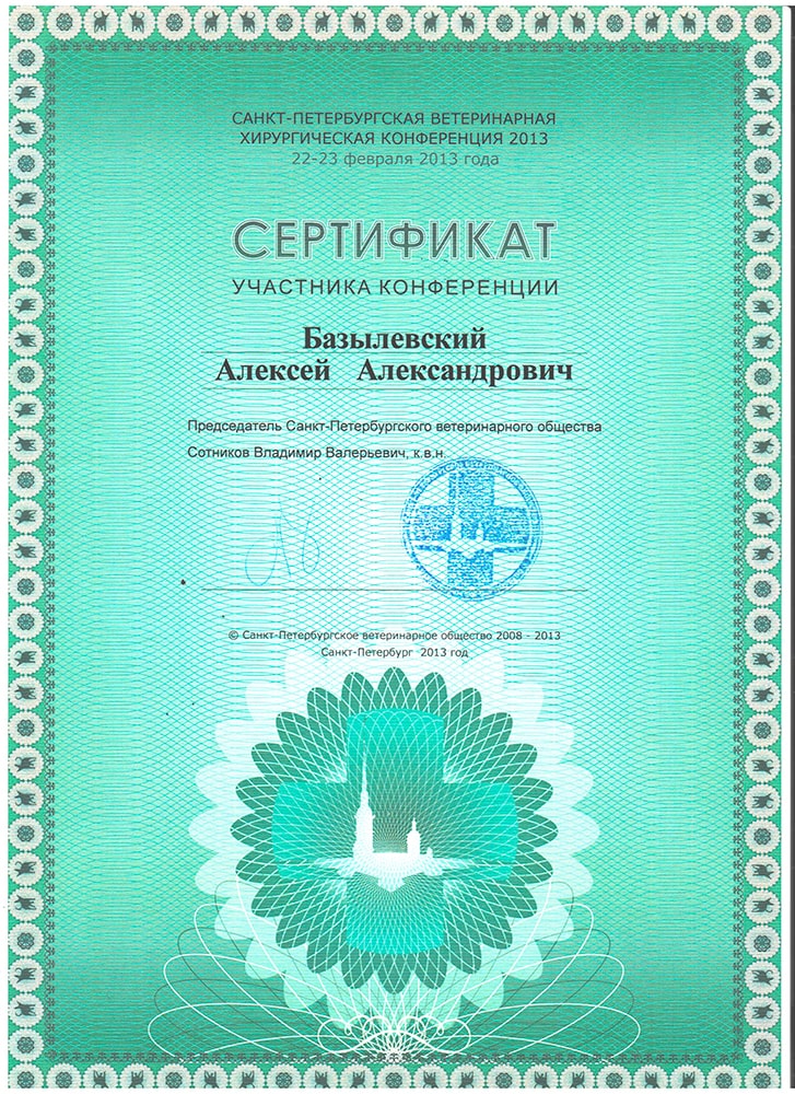 sertifikat-bazylevskogo-a-a-spb-veterinarnaya-hirurgicheskaya-konferenciya-2013 Базылевский Алексей Александрович