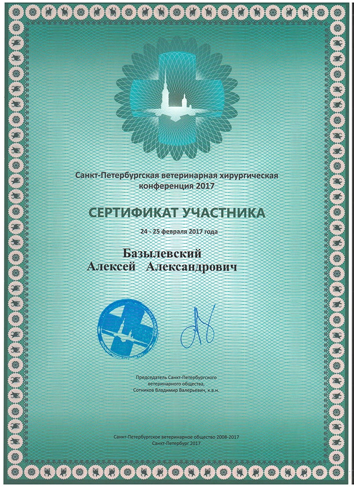 sertifikat-bazylevskogo-a-a-spb-veterinarnaya-hirurgicheskaya-konferenciya-2017 Базылевский Алексей Александрович