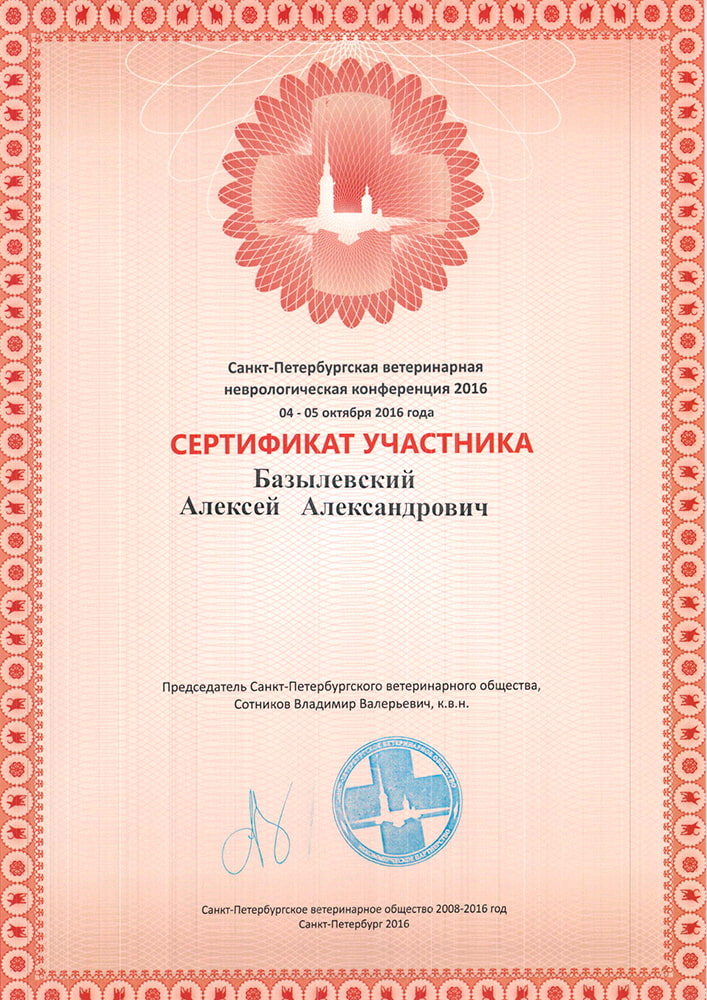 sertifikat-bazylevskogo-a-a-spb-veterinarnaya-nevrologicheskaya-konferenciya-2016 Базылевский Алексей Александрович