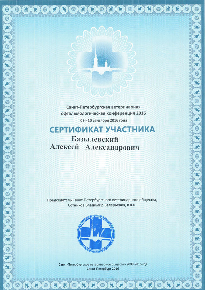 sertifikat-bazylevskogo-a-a-spb-veterinarnaya-oftalmologicheskaya-konferenciya-2016 Базылевский Алексей Александрович