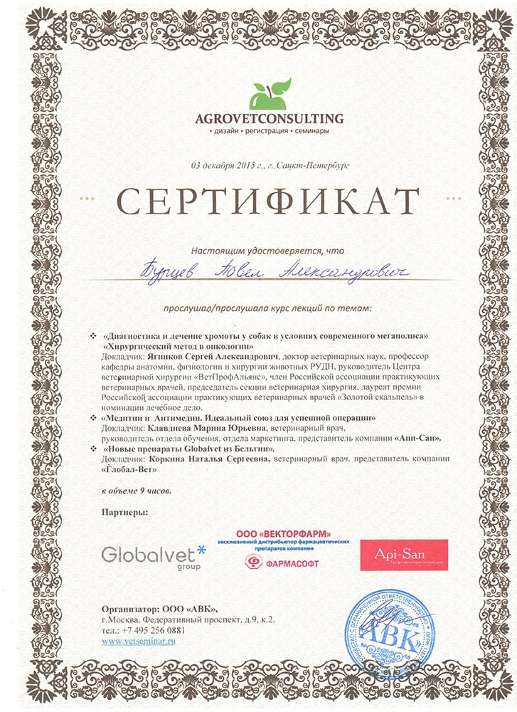 sertifikat-burceva-p-a-agrovetconsulting-2015 Бурцев Павел Александрович