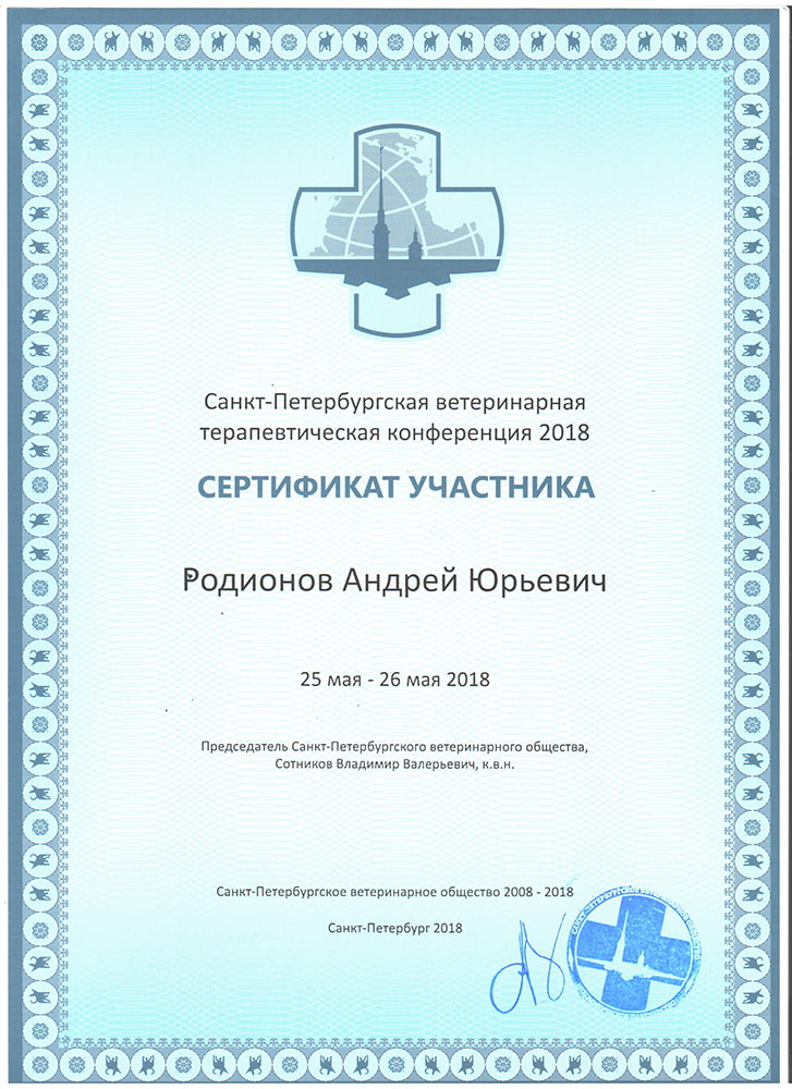 sertifikat-rodionova-a-yu-spb-veterinarnaya-terapevicheskaya-konferenciya-2018 Родионов Андрей Юрьевич