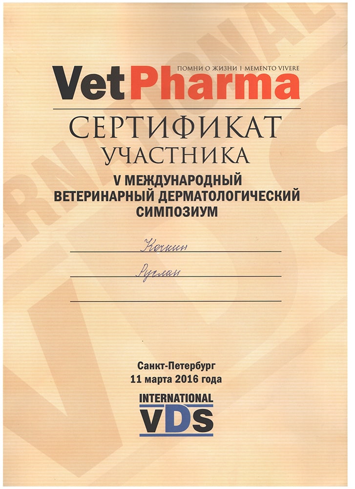sertifikat-kochkinar-a-vetpharma-2016 Кочкин Руслан Александрович