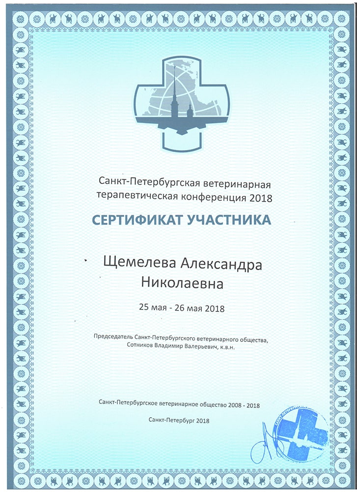 sertifikat-shchemelevoj-a-n-spb-veterinarnaya-terapevticheskaya-konferenciya-2018 Щемелева Александра Николаевна