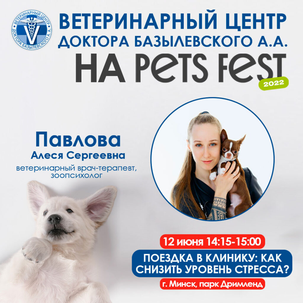 veterinarnyy-centr-doktora-bazylevskogo-aa-na-pets-fest-2-1024x1024 Ветеринарный центр доктора Базылевского А.А. на PETS FEST