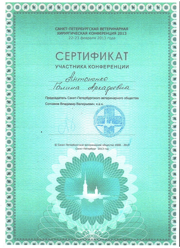 sertifikat-antonenko-g-a-spb-veterinarnaya-hirurgicheskaya-konferenciya-2013 Антоненко Галина Аркадьевна