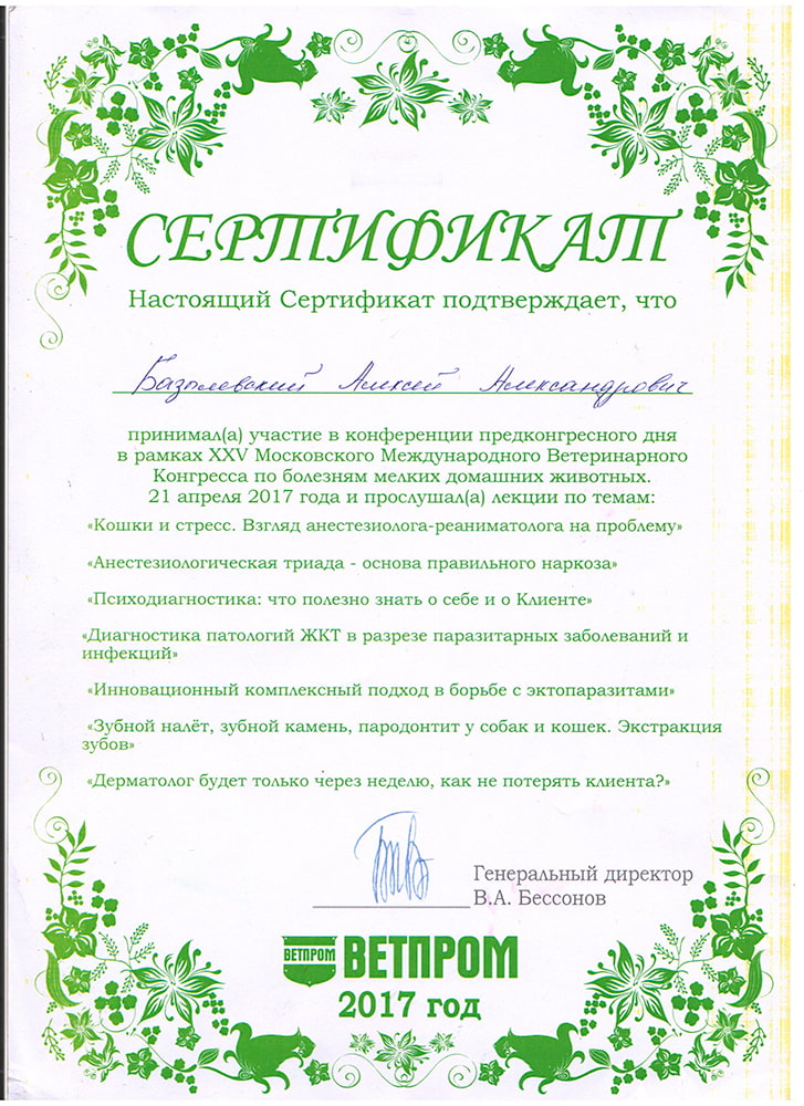 sertifikat-bazyleskogo-a-a-25-moskovskij-mezhdunarodnyj-kongress-2017 Базылевский Алексей Александрович