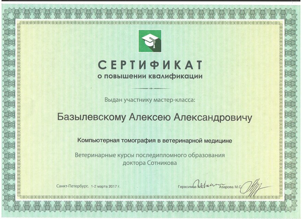 sertifikat-bazylevskogo-a-a-kompyuternaya-tomografiya-v-veterinarnoj-medicine-2018-1024x744 Базылевский Алексей Александрович