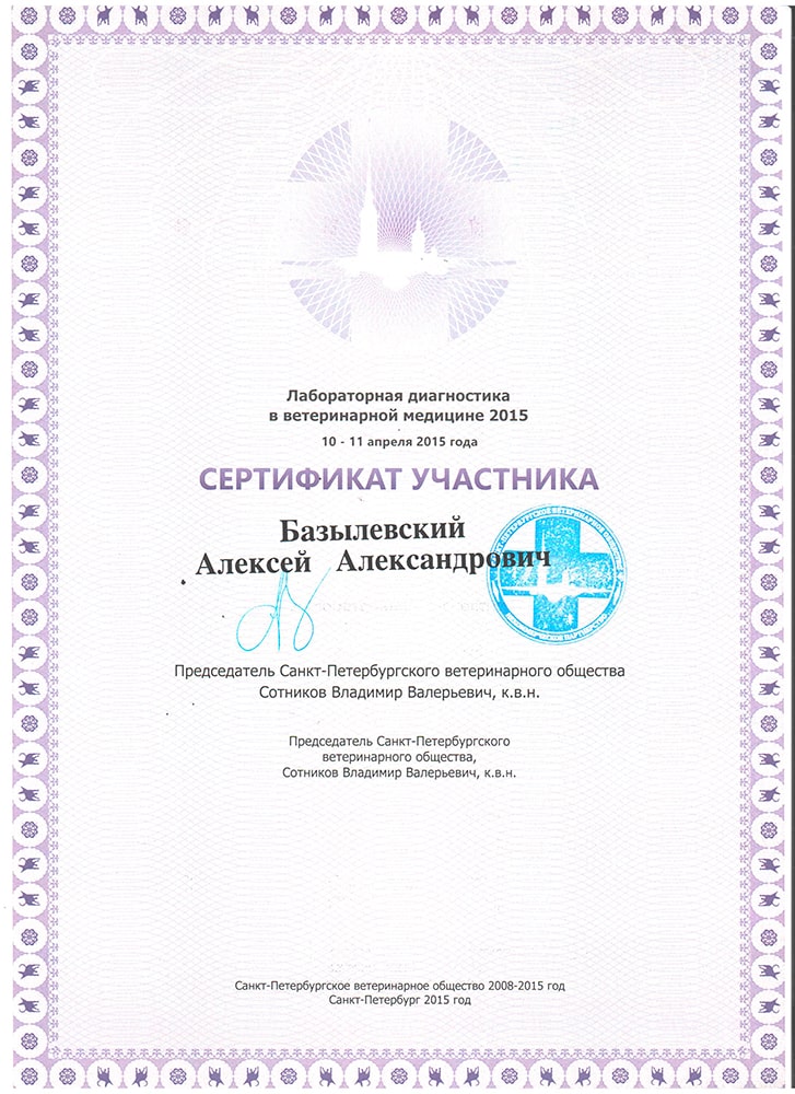 sertifikat-bazylevskogo-a-a-laboratornaya-diagnostika-v-veterinarnoj-medicine-04-2015 Базылевский Алексей Александрович
