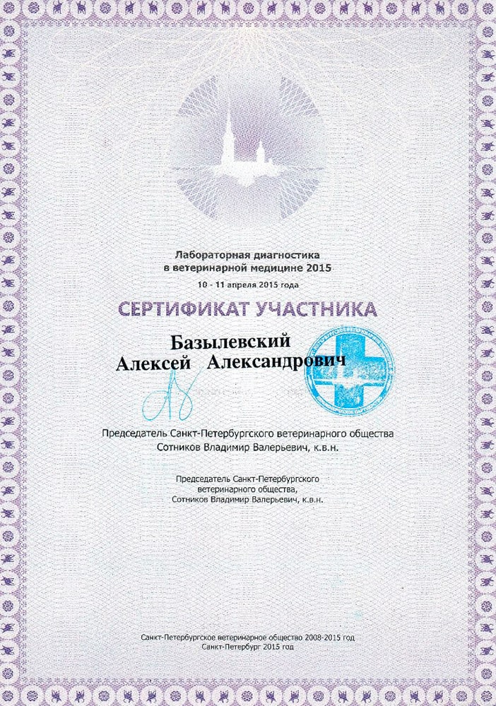 sertifikat-bazylevskogo-a-a-laboratornaya-diagnostika-v-veterinarnoj-medicine-2015 Базылевский Алексей Александрович