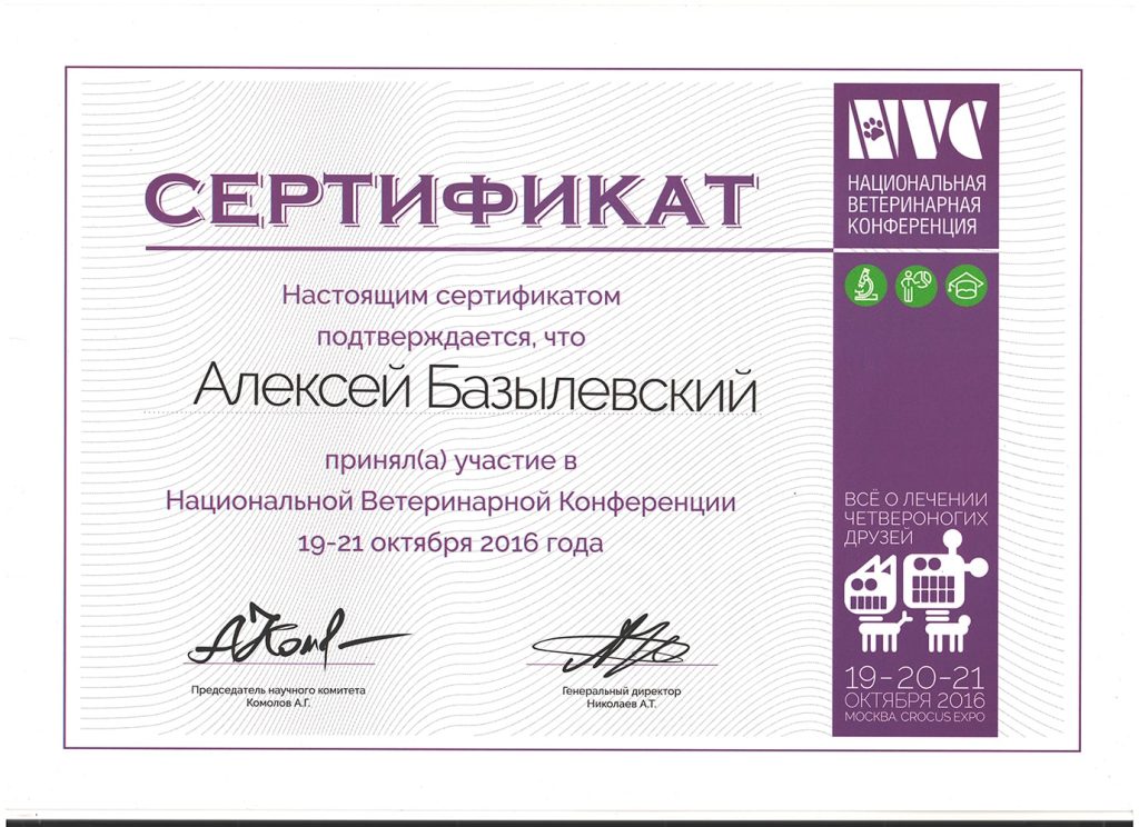 sertifikat-bazylevskogo-a-a-nacionalnaya-veterinarnaya-konferenciya-2016-1024x744 Базылевский Алексей Александрович