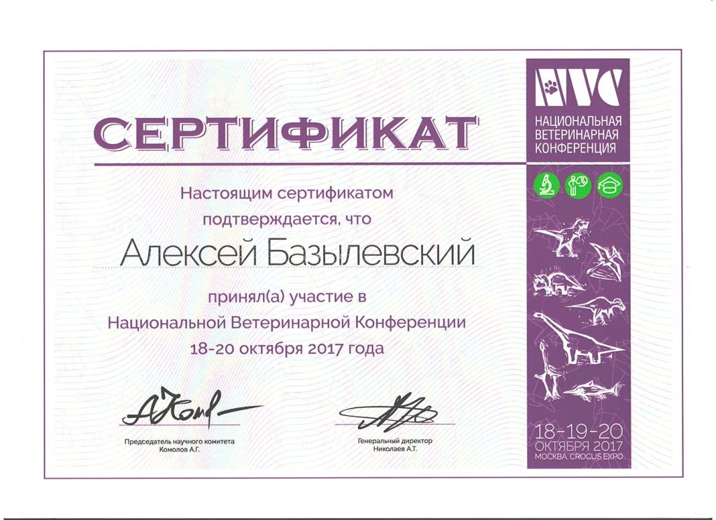 sertifikat-bazylevskogo-a-a-nacionalnaya-veterinarnaya-konferenciya-2017-1024x744 Базылевский Алексей Александрович