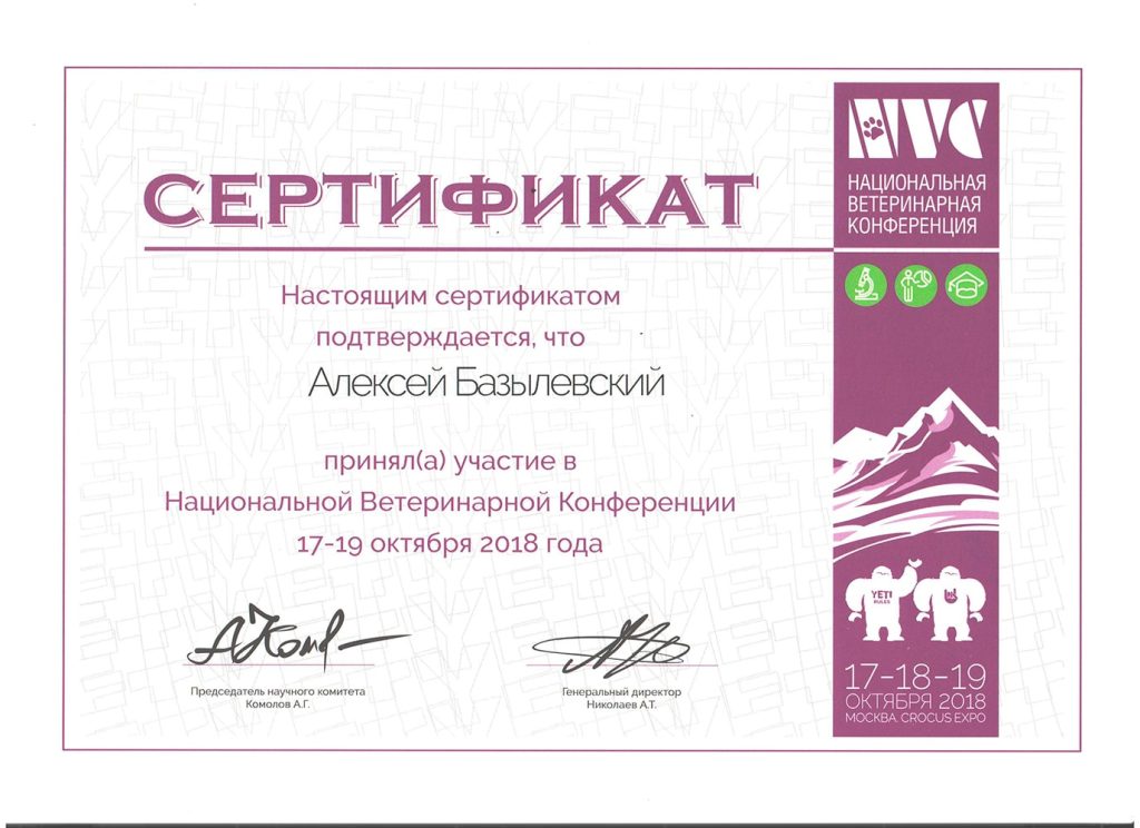 sertifikat-bazylevskogo-a-a-nacionalnaya-veterinarnaya-konferenciya-2018-1024x744 Базылевский Алексей Александрович