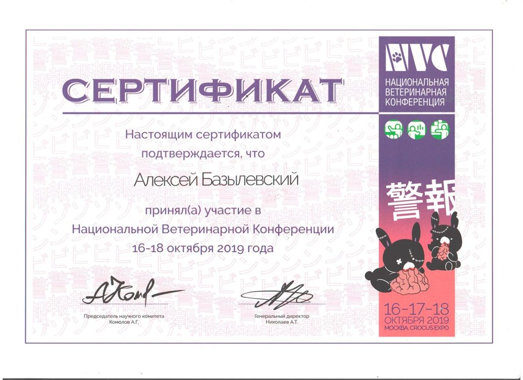 sertifikat-bazylevskogo-a-a-nacionalnaya-veterinarnaya-konferenciya-2019-1024x744 Базылевский Алексей Александрович