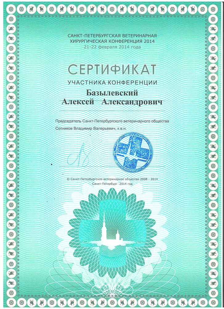 sertifikat-bazylevskogo-a-a-spb-veterinarnaya-hirurgicheskaya-konferenciya-2014 Базылевский Алексей Александрович