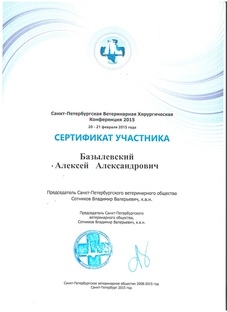 sertifikat-bazylevskogo-a-a-spb-veterinarnaya-hirurgicheskaya-konferenciya-2015 Базылевский Алексей Александрович