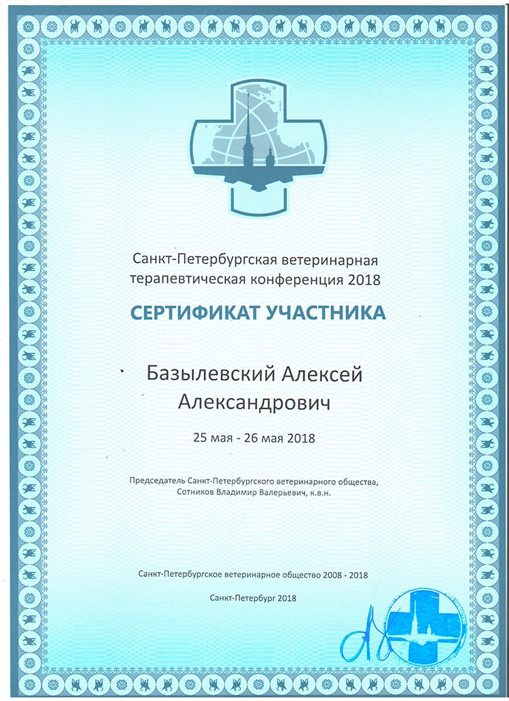 sertifikat-bazylevskogo-a-a-spb-veterinarnaya-terapevticheskaya-konferenciya-2018 Базылевский Алексей Александрович
