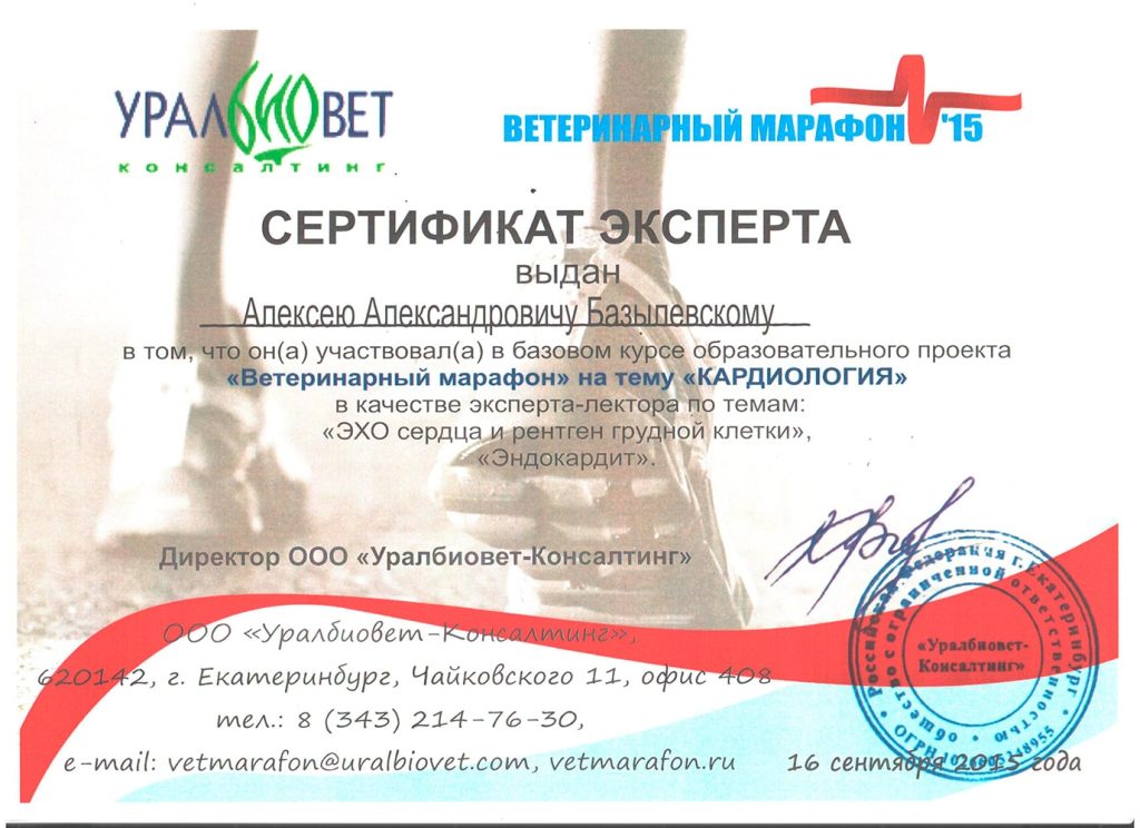sertifikat-eksperta-bazyleskogo-a-a-veterinarnyj-marafon-1024x744 Базылевский Алексей Александрович