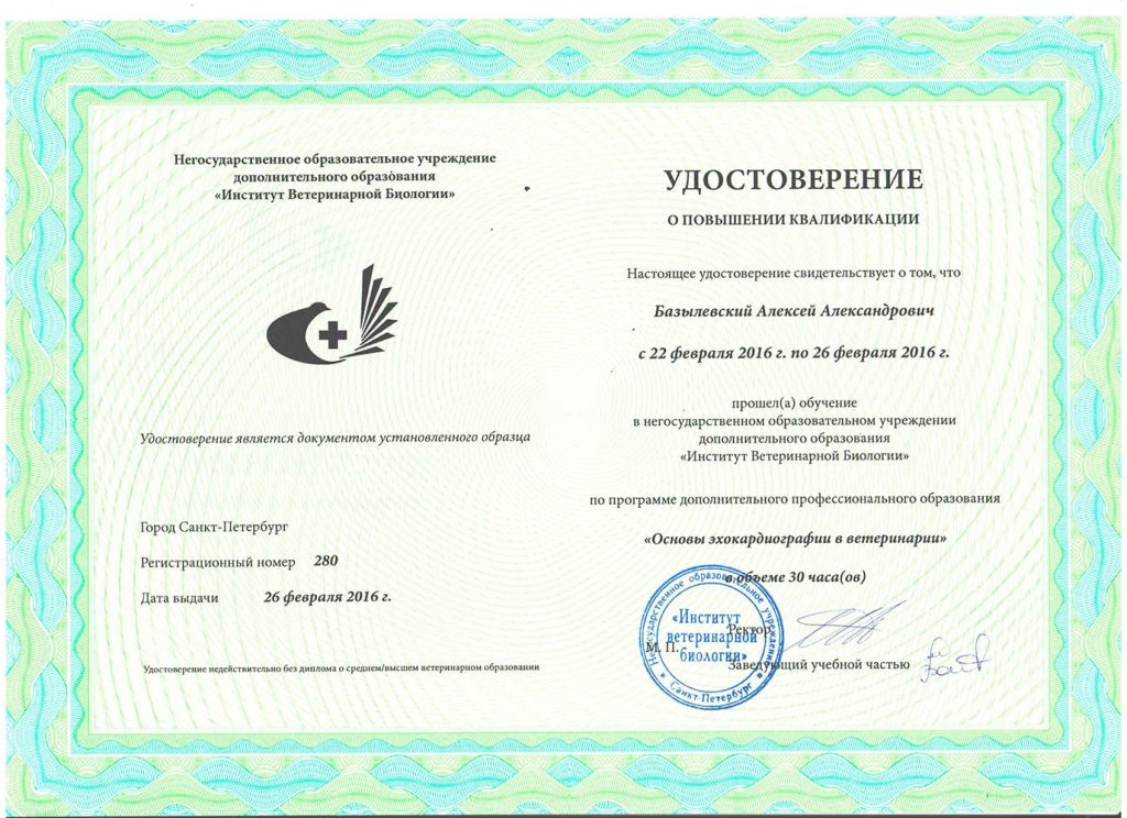 udostoverenie-bazylevskogo-a-a-osnovy-ekhokardiografii-v-veterinarii-1024x744 Базылевский Алексей Александрович