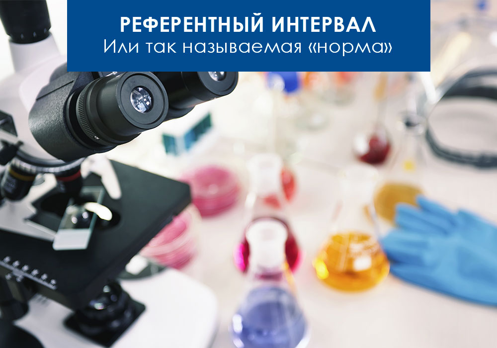 referentnyj-interval Референтный интервал