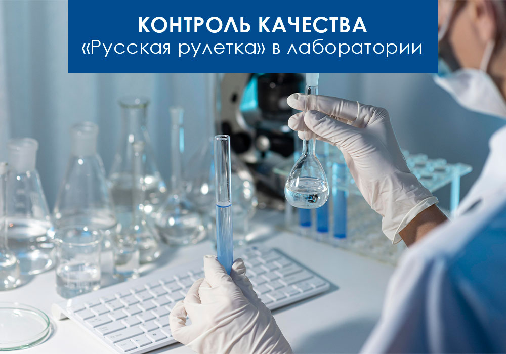 Контроль качества в лаборатории