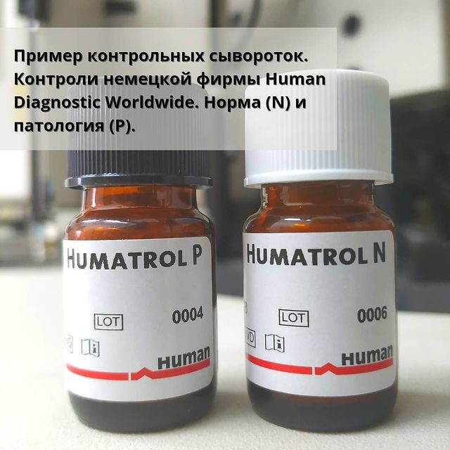 syvorotka-humatrol Что же значит контроль качества в лаборатории?