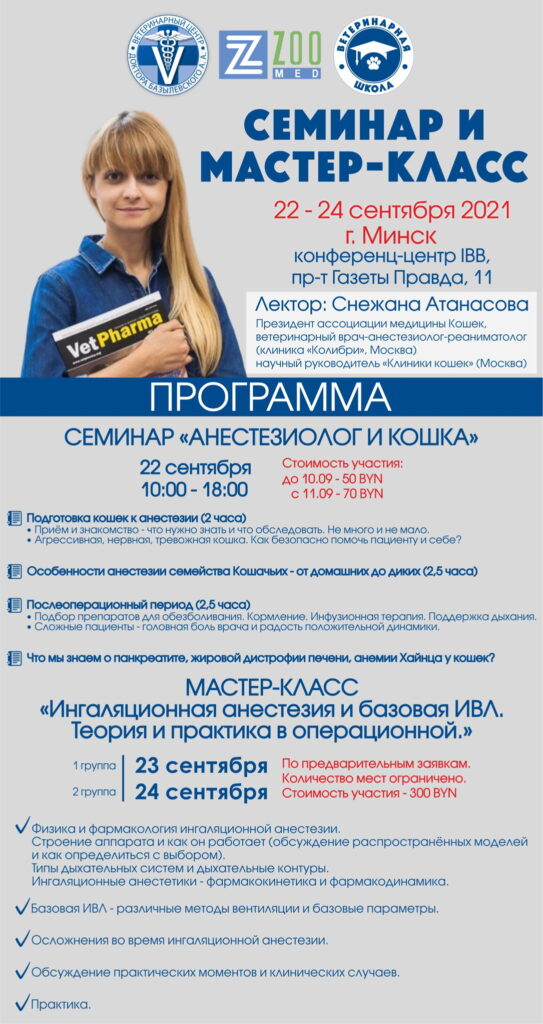 -названия-543x1024 Семинар Анестезиолог и Кошка, МК Ингаляционная анестезия и базовая ИВЛ