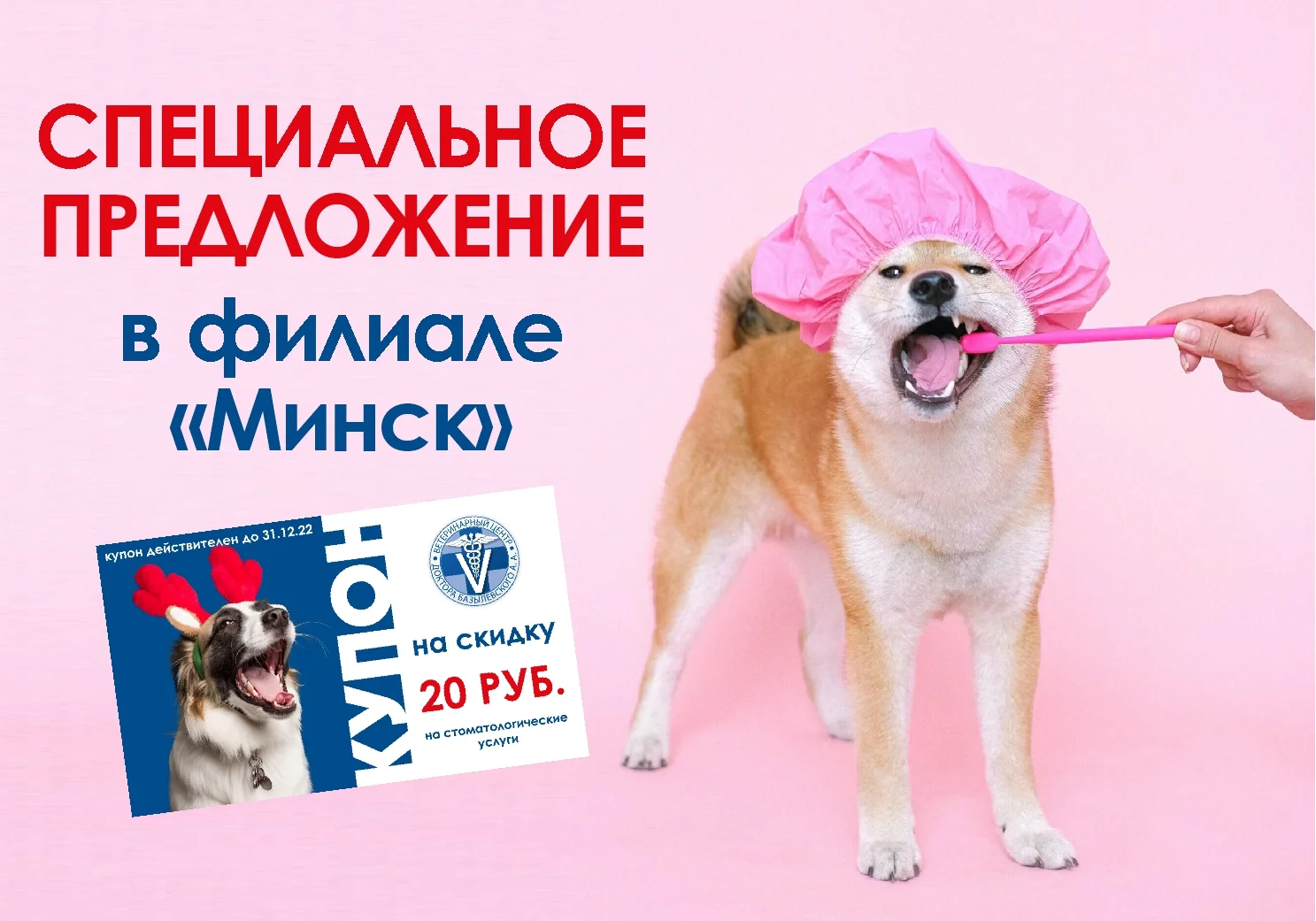 Специальное предложение для клиентов филиала "Минск"