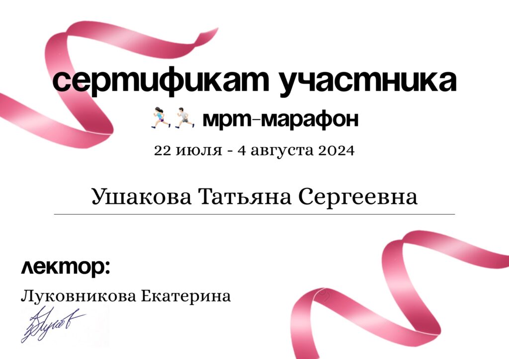 ushakova-mrt-marafon-1024x724 Ушакова Татьяна Сергеевна