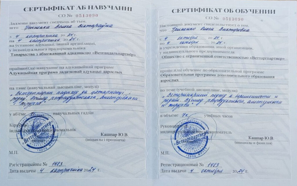 sertificat-veterinarnyy-podhod-k-beremennosti-i-rodam-1024x643 Гриненко Ольга Викторовна
