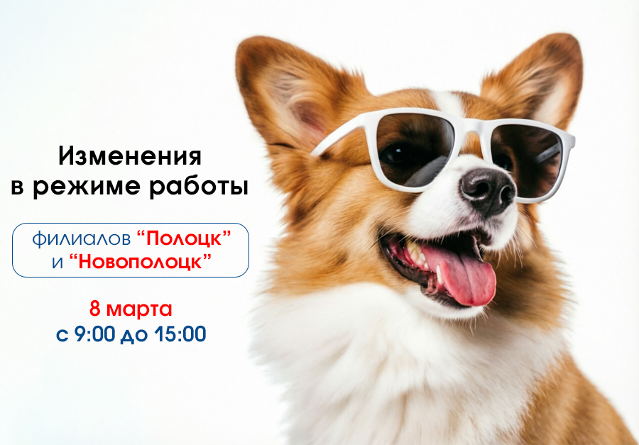 График работы филиалов в Полоцке и Новополоцке 8 Марта